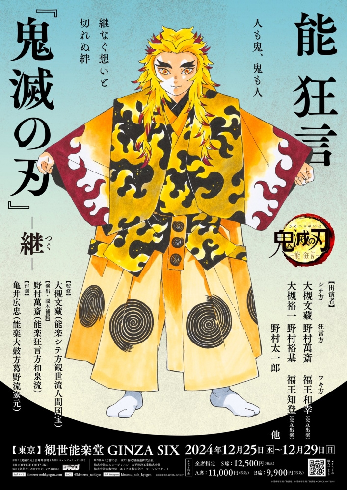 （來源：擷取自 「能 狂言『鬼滅の刃』」公式 X）