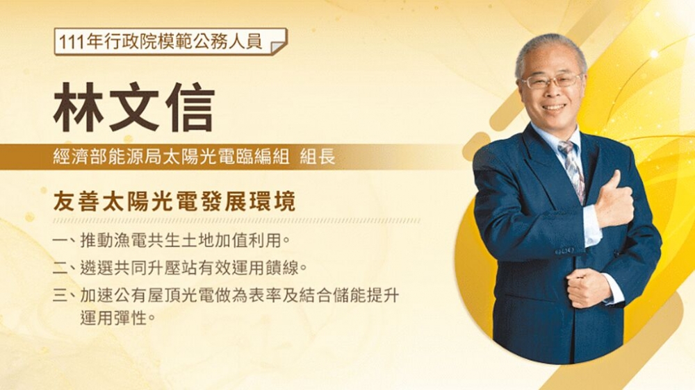 力暘能源官商勾結弊案中，被起訴的經濟部能源署組長林文信，曾因友善太陽光電發展環境於2022年獲行政院模範公務人員。（圖擷取自行政院人事行政總處網站）