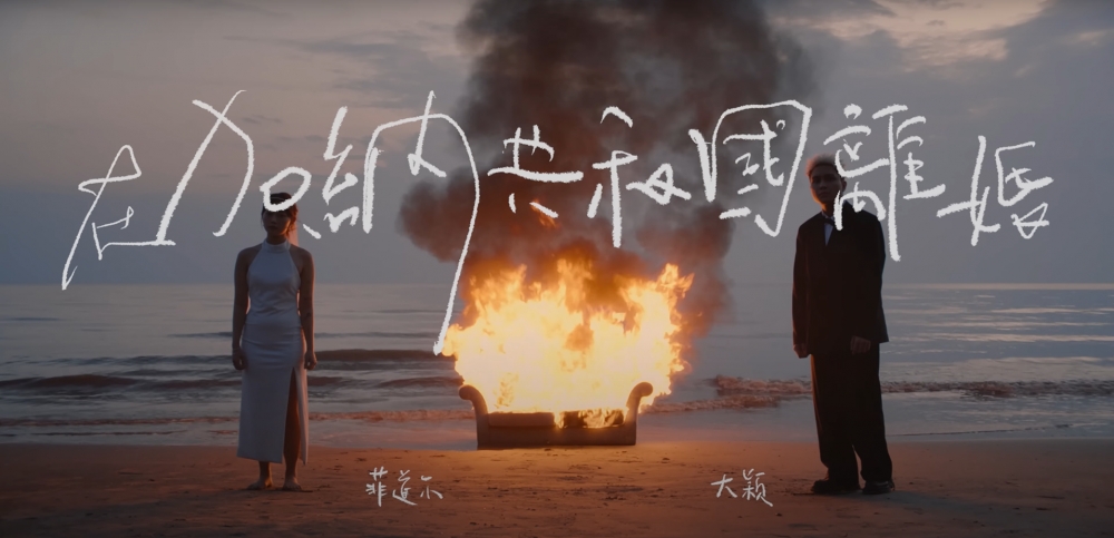 馬來西亞歌手菲道爾在2023年推出與網紅女友Dior大穎合唱的歌曲〈在加納共和國離婚〉，一度登上抖音熱榜和挑戰榜榜首，在YouTube上也有近2千7百萬的點閱次數，近日卻傳出兩人戀情生變分手的消息；對此，兩人則共同於16日發出聯合聲明：「是的，我們分開了」。（圖源：菲道尔 Firdhaus／YouTube）