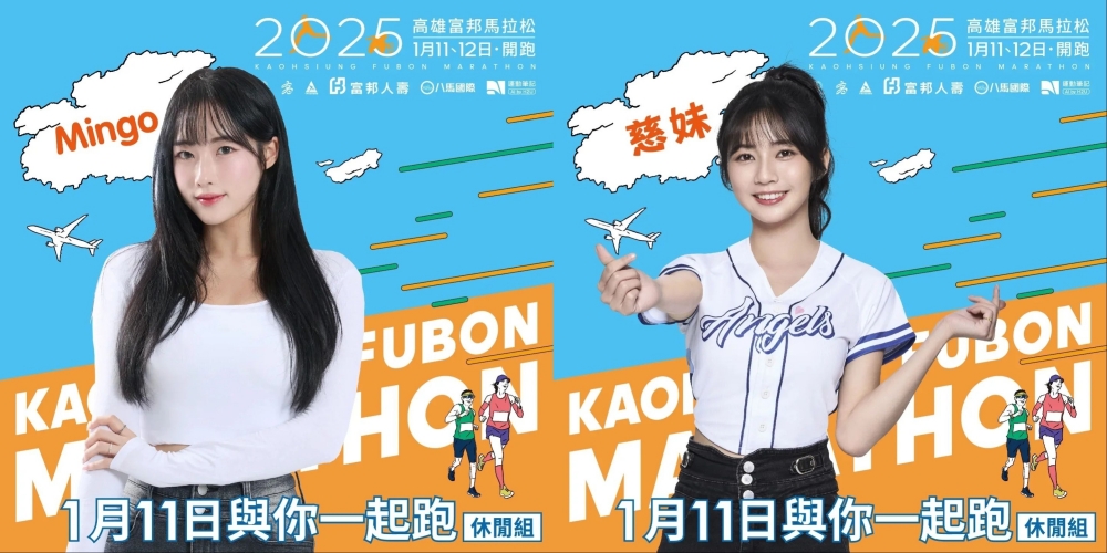 南台灣最盛大的路跑賽事「2025高雄富邦馬拉松」，賽事將於2025年1月11、12日登場，距離活動報名截止（10月30日）已進入最後倒數階段；韓國籍啦啦隊女神朴旻曙Mingo和Fubon Angels啦啦隊慈妹擔任活動代言人。（圖源：2025高雄富邦馬拉松／官網）