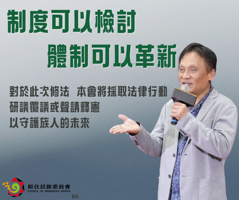 立法院今（13）日三讀通過由立法委員鄭天財、高金素梅提出的《原住民族委員會組織法》修正案。根據新法，原民會主任委員將改由山地與平地原住民輪流擔任，而原民會聘用的各族委員則改為無給職。對此，原民會嚴正聲明，指出修法嚴重傷害原住民族權益，並強調將研議報請覆議或聲請釋憲，以維護原住民族權利與發展。（圖源：原住民族委員會）