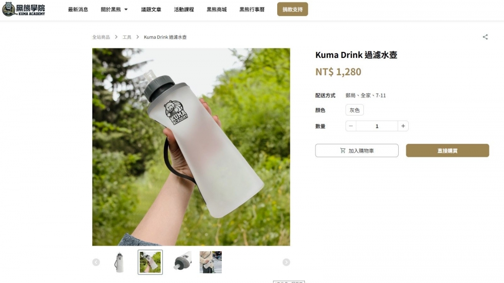 網友指控黑熊學院的水壺是淘寶貨，被黑熊學院提告，檢察官則以保障言論自由為由不起訴。（圖擷取自黑熊學院）