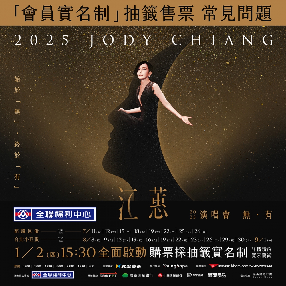 台語歌后江蕙今年自曝抗癌過往,並成功健康在國慶晚會復出,更在周杰倫演唱會擔任嘉賓獻唱,而今(18)日則宣布《2025江蕙演唱會 》要在明年7、8月分別在高雄巨蛋以及台北小巨蛋演出。(圖源:寬宏藝術)