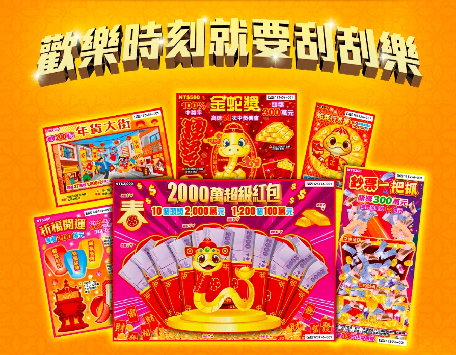 迎金蛇年新春刮刮樂上市。(圖/台灣彩券官網)