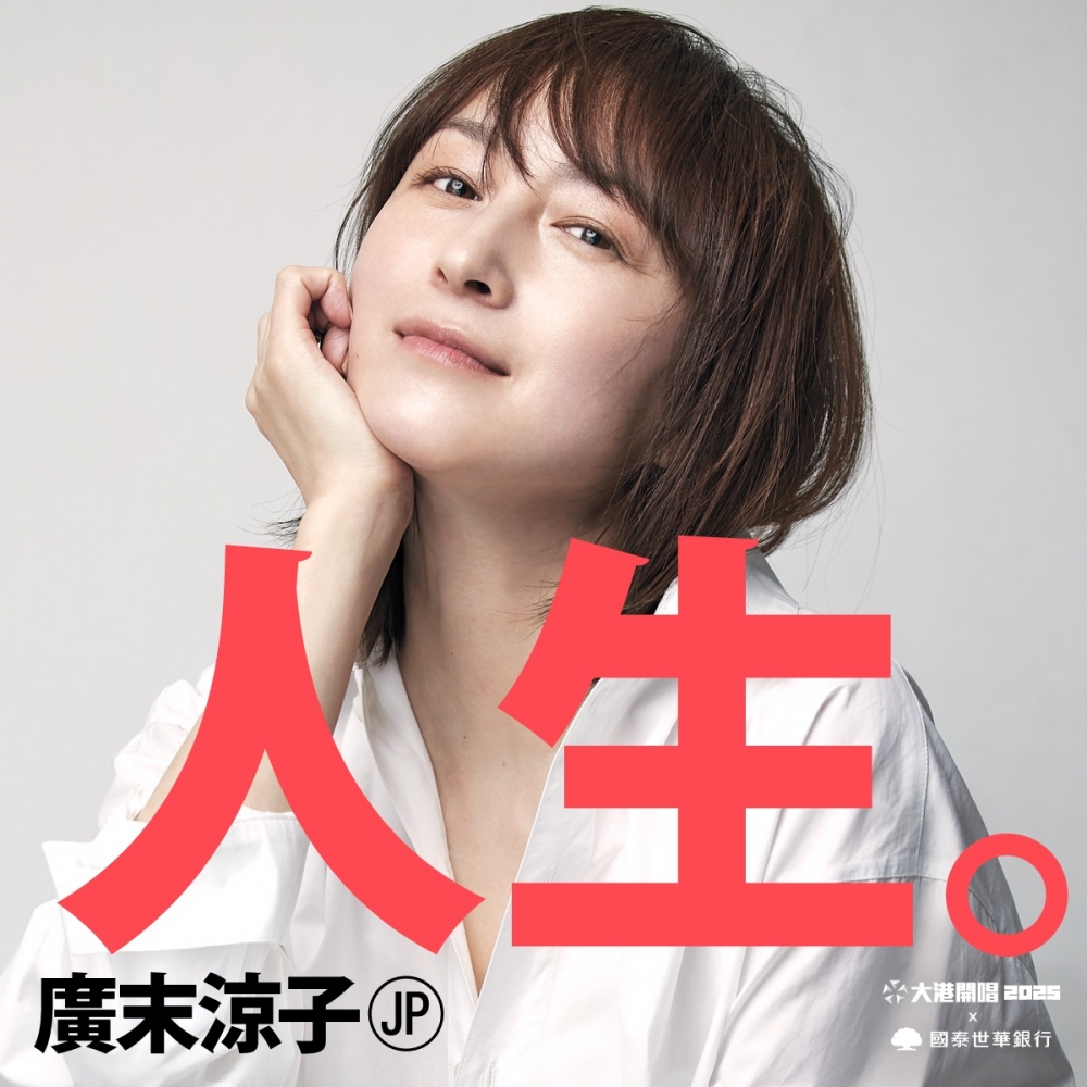 第16屆《大港開唱》今(6)日重磅宣布「20世紀末最後美少女」日本女星廣末涼子將首度以歌手身分來台獻唱。(圖源:Megaport 大港開唱/Facebook)
