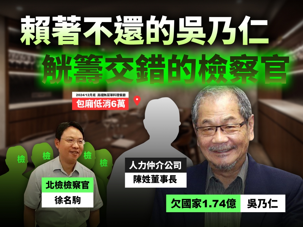 爆吳乃仁與一票北檢吃「低消6萬」高檔餐廳！黃國昌：檢察官都敬他三分