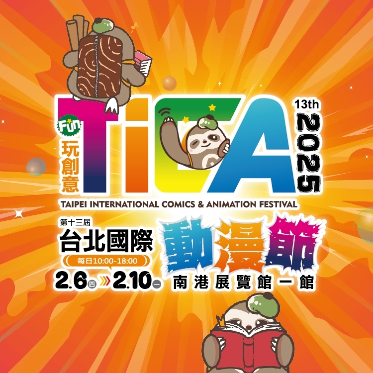 2025年第13屆台北國際動漫節將在農曆春節後,2月6日至10日在南港展覽館一館登場。(圖源:台北國際動漫節/Facebook)