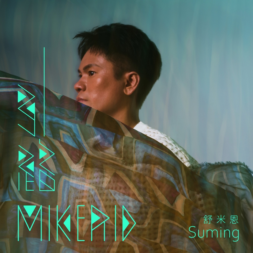 舒米恩,睽違三年將推出全新母語創作專輯《Mikerid 引路》,預計23日率先全球數位串流平台上線。(圖源:米大創意 提供)