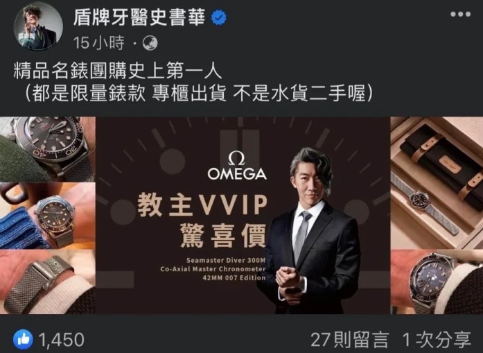 史書華2023年4月舉辦名錶團購活動,遭控侵權。(圖擷取自《盾牌牙醫史書華》臉書粉專)
