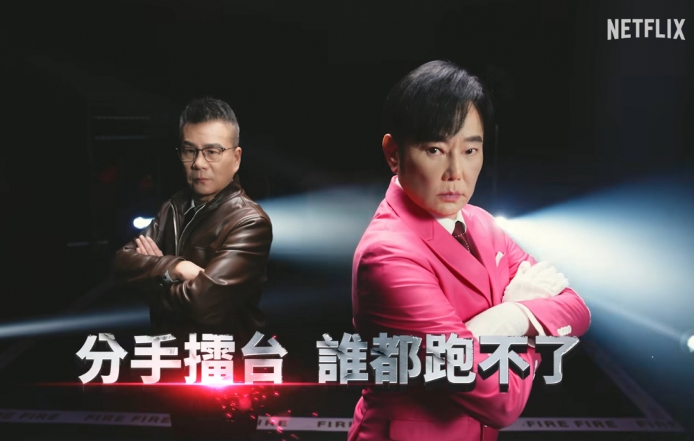 (來源:擷取自 Netflix FB 節目預告)